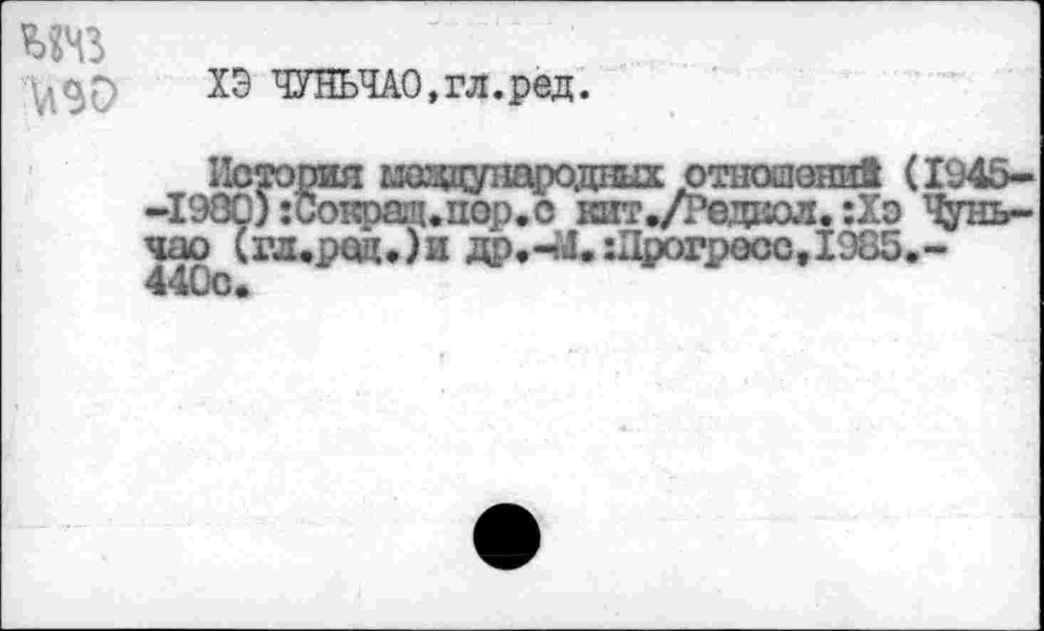 ﻿w
ХЭ ЧУНЬЧАО.гл.ред.
чао
440с